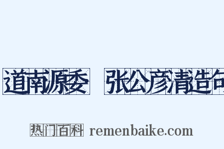 道南源委·张公彦清造句是什么意思的图片